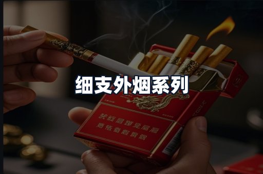 细支外烟系列
