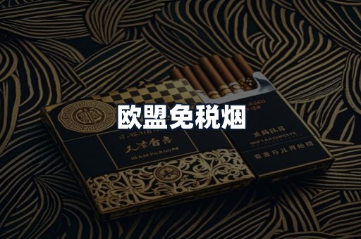 欧盟免税烟