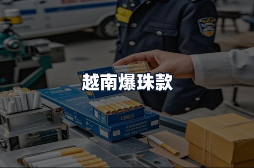 越南爆珠款