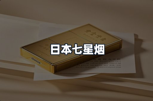 日本七星烟